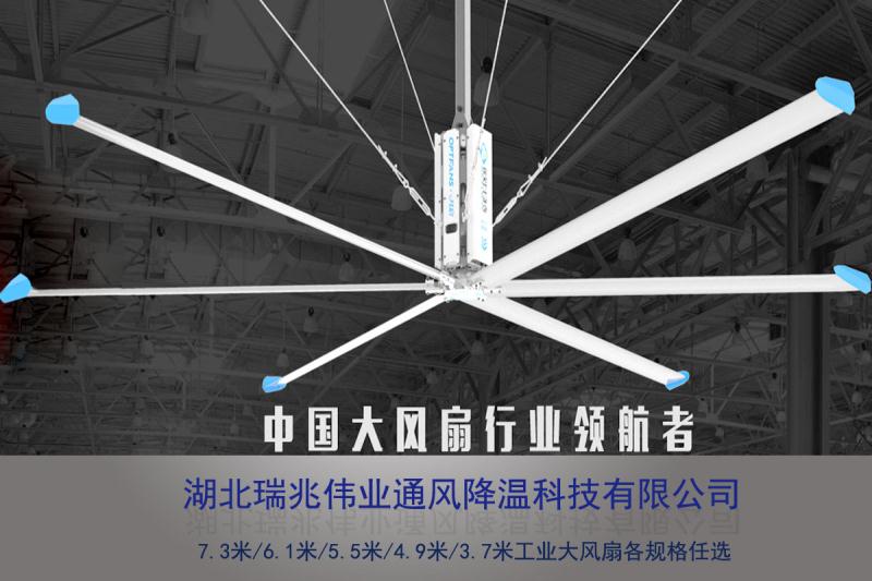 鋼結(jié)構(gòu)廠房通風(fēng)降溫方案、廠房車間通風(fēng)降溫方案、大型工業(yè)風(fēng)扇、物流倉儲大風(fēng)扇、大吊扇、工業(yè)風(fēng)扇、廠房車間降溫設(shè)備、廠房車間通風(fēng)設(shè)備、車間溫控設(shè)備、工業(yè)大吊扇、工業(yè)大風(fēng)扇、工業(yè)節(jié)能風(fēng)扇、湖北瑞兆偉業(yè)通風(fēng)降溫科技有限公司