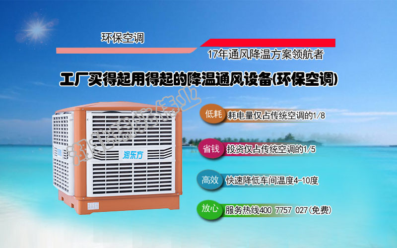 潤東方冷風機、瑞泰風工業(yè)大風扇、鋼結(jié)構(gòu)廠房通風降溫方案、廠房車間通風降溫方案、大型工業(yè)風扇、物流倉儲大風扇、大吊扇、工業(yè)風扇、廠房車間降溫設(shè)備、廠房車間通風設(shè)備、車間溫控設(shè)備、工業(yè)大吊扇、工業(yè)大風扇、工業(yè)節(jié)能風扇、湖北瑞兆偉業(yè)通風降溫科技有限公司
