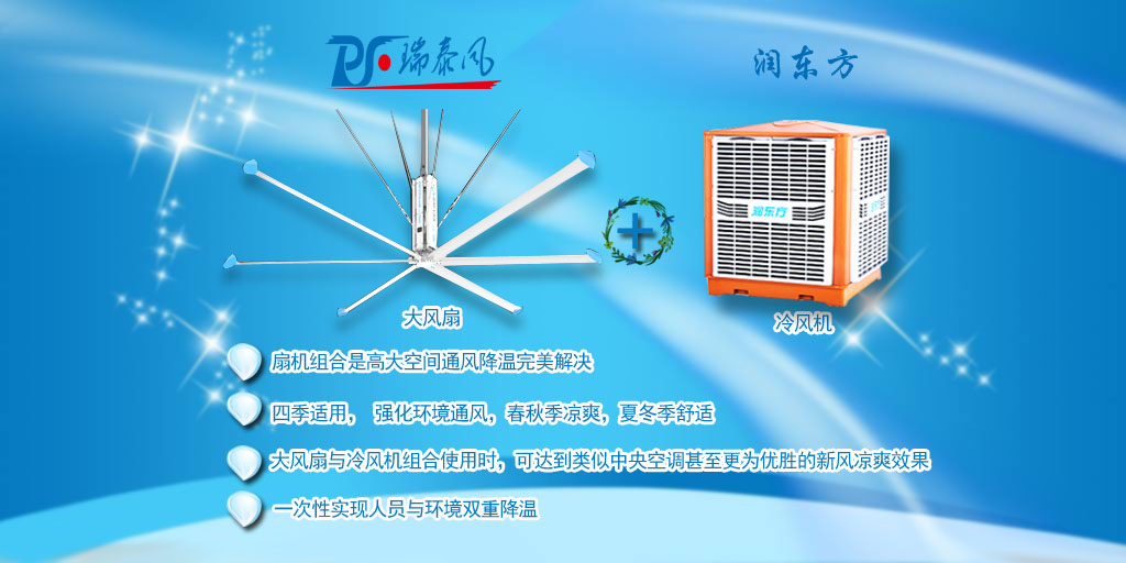 瑞泰風(fēng)工業(yè)大風(fēng)扇、鋼結(jié)構(gòu)廠房通風(fēng)降溫方案、廠房車間通風(fēng)降溫方案、大型工業(yè)風(fēng)扇、物流倉儲(chǔ)大風(fēng)扇、大吊扇、工業(yè)風(fēng)扇、廠房車間降溫設(shè)備、廠房車間通風(fēng)設(shè)備、車間溫控設(shè)備、工業(yè)大吊扇、工業(yè)大風(fēng)扇、工業(yè)節(jié)能風(fēng)扇、湖北瑞兆偉業(yè)通風(fēng)降溫科技有限公司