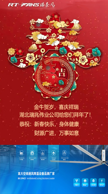 拜年,新春快樂,湖北廠房降溫,武漢降溫設備,工業(yè)大風扇,工業(yè)大吊扇