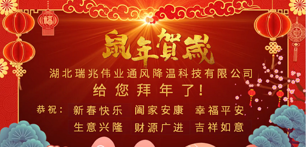 新春大拜年，感恩有您！瑞泰風(fēng)工業(yè)大風(fēng)扇2020年向陽而生