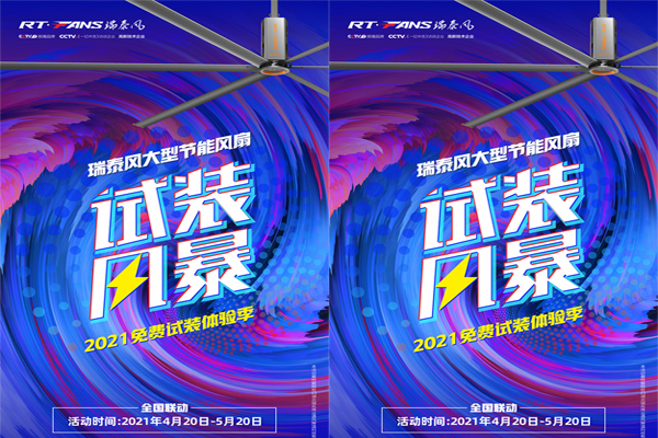 2021年【瑞泰風】大型節(jié)能大風扇免費試裝體驗季來啦！