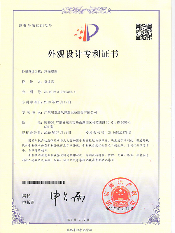 環(huán)保空調(diào)-外觀設(shè)計專利證書